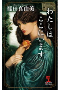 楽天kobo電子書籍ストア わたしはここにいます 篠田真由美 楽天kobo電子書籍ストア わたしはここにいます 篠田真由美